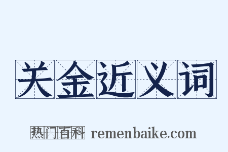 关金近义词是什么意思的图片